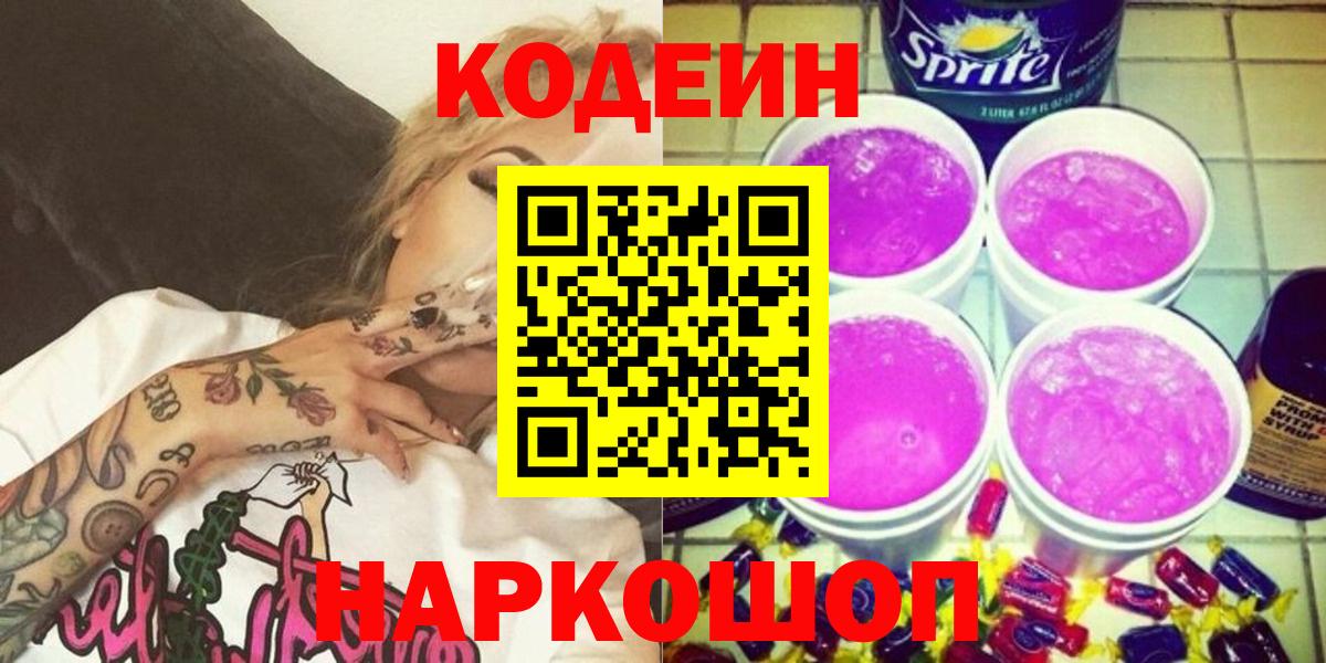 Майский  Кодеиновый сироп Lean напиток Lean (лин)  Кодеиновый сироп Lean Purple Drank  Вход с VPN 